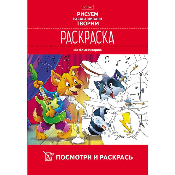 Раскраска 8л А4ф цветной блок 100г/кв.м на скобе Обл. мел.картон УФ-лак Посмотри и раскрась Веселые истории , 